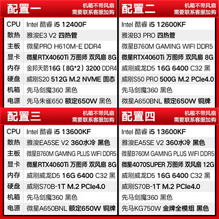 【装机猿专营店】 13600KF/微星RTX4060Ti/4070S组装diy电竞主机