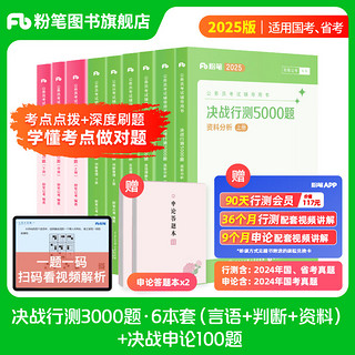 粉笔公考2025国省考决战行测5000题言语理解判断推理资料分析题库考公教材2025公务员考试2025 行测6本（言语+判断+资料）+申论100题