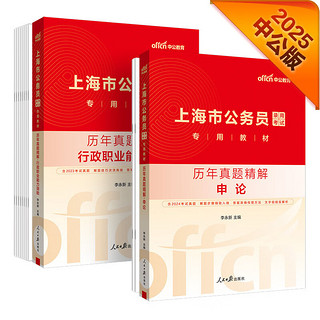 中公市考2025上海市公务员录用考试教材公考省考考公：行政职业能力测验+申论 历年真题精解 套装2本