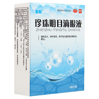 宝彤 珍珠明目滴眼液 8ml