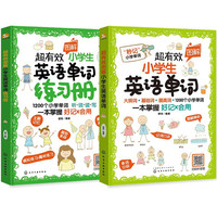 超有效图解小英语单词+练习册(套装2册)