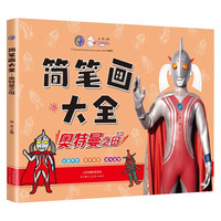 奥特曼之母简笔画大全单本 奥特曼简笔画涂色填色画画书手绘涂鸦儿童图画本
