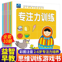 幼儿思维训练游戏书全套共10册 幼儿园学前班大班中班小班启蒙早教亲子互动益智游戏书培养孩子逻辑思维集中训练手脑并用全脑开发绘本教材