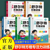 舒尔特方格专注力训练全套共5册 数字色彩干扰图古诗篇成语拼音练习初级中级高级练习册儿童思维逻辑开发训练 找不同书注意力培养益智教材
