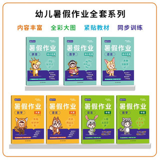  2024暑假作业语言+数学+拼音 学前班幼儿练习册学前班幼小衔接教材全套幼升小衔接每日一练数学拼音语言一日一练专项训练入学准备