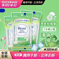 Bioré 碧柔 Biore）正品进口夏季清爽不粘腻降温亲肤吸汗湿巾10片装*3套装  清爽可选 10片 1包 清爽柑橘香*3