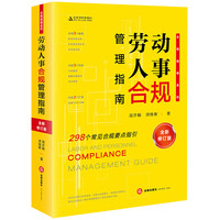 劳动人事合规管理指南(全新修订版)