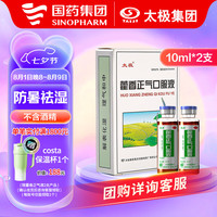 【国药太极】藿香正气口服液10ml*2支藿香正气液水合剂不含酒精暑湿感冒呕吐泄泻风寒胃肠感冒防中暑解暑