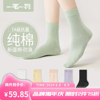 一宅一物女士新疆棉春夏纯棉7A抗菌防臭无骨中筒袜外穿透气休闲室外女袜 白色1黄色1粉色1紫色1黑色1 女士均码