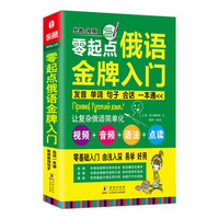 零起点俄语金牌入门 发音单词句子会话一本通（）