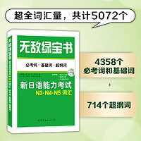 无敌绿宝书：新日语能力考试N3、N4、N5词汇 (必考词+基础词+超纲词) 无敌绿宝书N3N4N5词汇