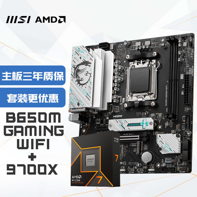 微星 B650M GAMING WIFI+锐龙AMD R7 9700X主板CPU套装