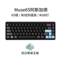 VARMILO 阿米洛 Muse65 65键 有线机械键盘 阿斯加德 磁玉轴 RGB