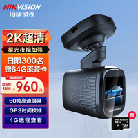 HIKVISION海康威视车载行车记录仪K7 2K高清星光夜视4G远程监控手机互联