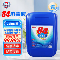 净佰俐 84消毒液5L大桶装家用工业商用环境消毒水衣物漂白洁厕含氯清洁剂 84消毒液25kg