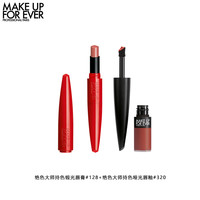 MAKE UP FOR EVER 玫珂菲 绝色大师持色口红唇釉套装 (缎光唇膏#128 2g+哑光唇釉#320 4.5ml)