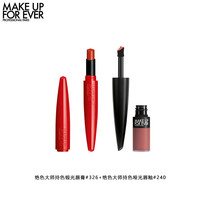 MAKE UP FOR EVER 玫珂菲 绝色大师持色口红唇釉套装 (缎光唇膏#326 2g+哑光唇釉#240 4.5ml)