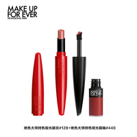 MAKE UP FOR EVER 玫珂菲 绝色大师持色口红唇釉套装 (缎光唇膏#128 2g+哑光唇釉#440 4.5ml)