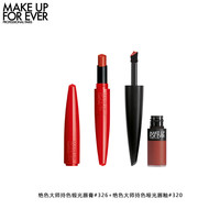 MAKE UP FOR EVER 玫珂菲 绝色大师持色口红唇釉套装 (缎光唇膏#326 2g+哑光唇釉#320 4.5ml)