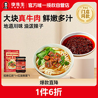 李先生招牌红烧牛肉面560g*1+红油辣酱下饭菜218g/瓶