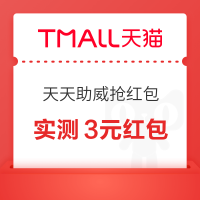 天猫 天天助威抢红包 抽10元无门槛红包