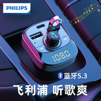 飞利浦(Philips)车载蓝牙接收器充电器5.3无损原车播放器汽车mp3点烟器 车载mp3【无损听歌 PD快充】