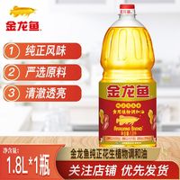 金龙鱼 纯正花生食用植物调和油1.8L瓶家用炒菜