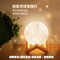 可狄(kedi)月球氛围灯LED小夜灯卧室婴儿床头灯女生闺蜜儿童礼 【月球灯】送塑料支架 通体柔光