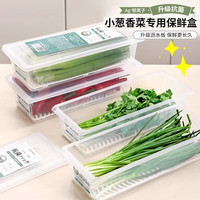 家の物语(KATEI STORY)抗菌小葱香菜专用保鲜盒冰箱沥水收纳盒长条食品级整理神器密封盒