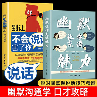 【全2册】幽默让你充满魅力+别让不会说话害了你 一学就会的幽默口才攻略别让不会说话害了你