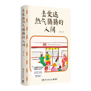 去爱这热气腾腾的人间（京东专享亲签版 人气警察作家马拓致敬生活之作，66篇真实烟火气故事，捕捉平凡日子里的微光）