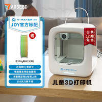 AOSEED儿童3d打印机X-MAKER JOY桌面级小型3d立体打印玩具diy外观儿童学习创意智力玩具科学建模 智趣儿童3D打印机【30分钟快速上手】