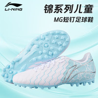 李宁 LI-NING足球鞋儿童MG短钉青少年男童女童专业训练比赛球鞋女钉鞋 32