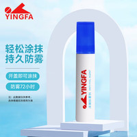 英发 YINGFA泳镜防雾剂 专业涂抹镜片防水 泳镜除雾高清涂剂游泳潜水镜去雾液 升级版泳镜防雾剂