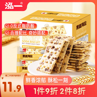 泓一黑麦海盐苏打饼干800g 零食饱腹代餐充饥下午茶休闲食品