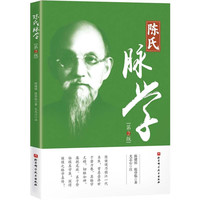 陈氏脉学（第2版）
