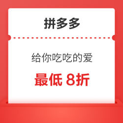 拼多多 千万神券大放送～满68元-8元、满98-14元等多张好券