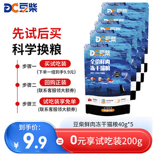 docile 豆柴 冻干四拼猫粮试吃 200g（40g*5袋）