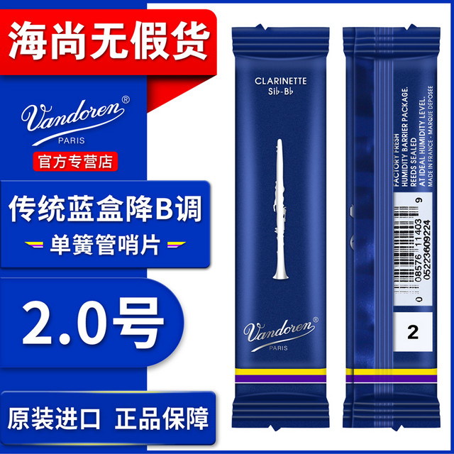 Vandoren 弯德林 单簧管哨片弯德林蓝盒黑管哨片初学2.5号3降B调法国进口