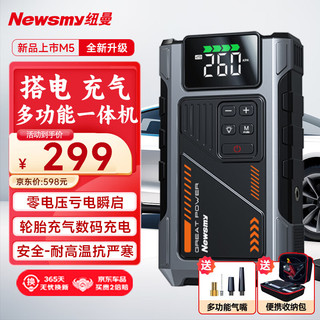 纽曼（Newsmy）汽车应急启动电源充气泵一体机搭电宝电瓶充电器户外电源打气泵M5