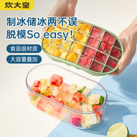 炊大皇冰格冰模硅胶带盖冰模冰箱制作冰块模具制冰盒制冰器易脱模 单层冰格硅胶款 糖果绿