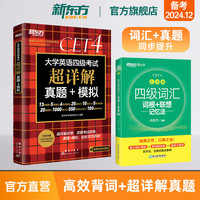 新东方图书 四级英语词汇书备考2024年12月四级词汇词根+联想记忆法乱序版四六级单词书大学英语四级考试英语真题试卷视频课俞敏洪绿宝书cet46 【过关】四级词汇乱序版+真题超详解(送视频课