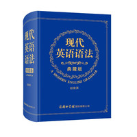 现代英语语法（典藏版）