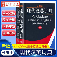 外研社 现代汉英词典 外语教学与研究出版社 实用汉英词典 英语词典汉英现代汉英字典 初中