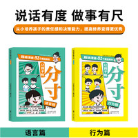 让孩子有分寸语言篇+行为篇全套2册小课外阅读书籍培养孩子语言表达社交力人际交往彩图漫画版儿童绘本故事书