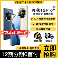 realme 真我 12Pro+超光影潜望长焦旗舰影像5G拍照手机 12+512GB