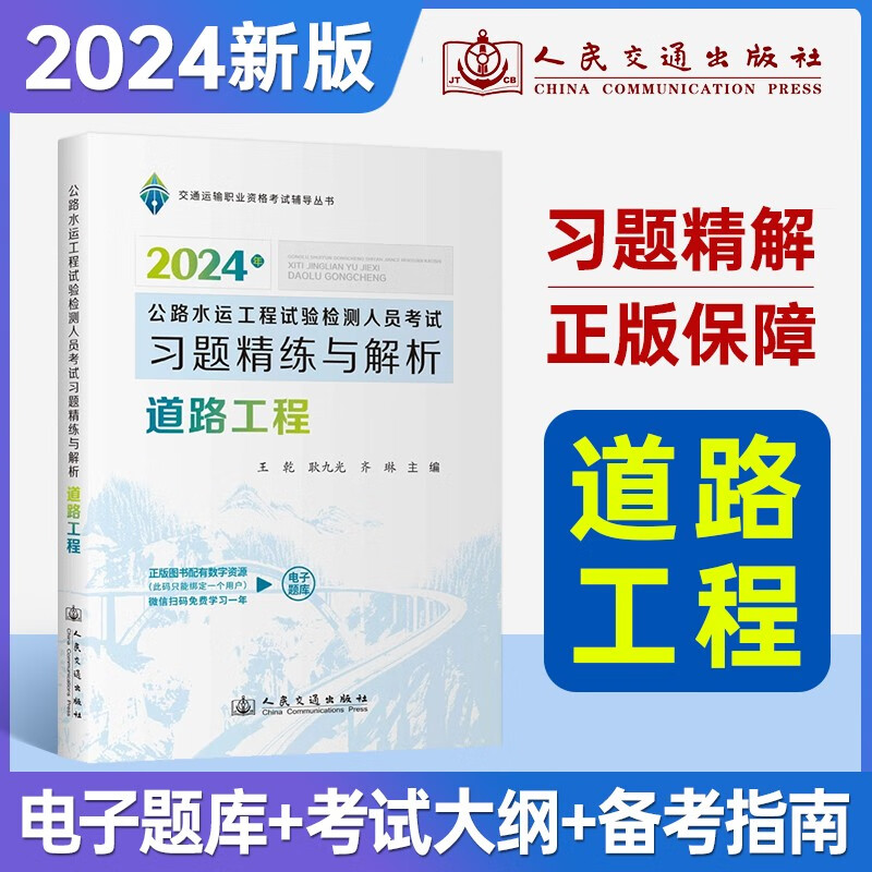 2024版公路水运工程试验检测师 习题精练与解析(道路工程 )公路水运试验检测工程师