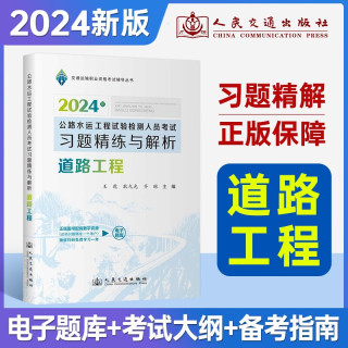 2024版公路水运工程试验检测师 习题精练与解析(道路工程 )公路水运试验检测工程师
