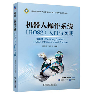 机器人操作系统（ROS2）入门与实践