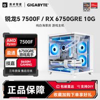 锐龙R5 7500F/盈通RX6750GRE游戏高手白色海景房机箱台式组装电脑